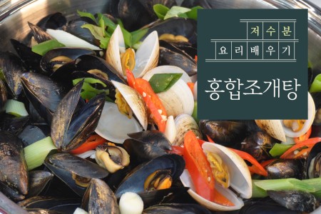 콜레스테롤 수치를 낮추는 홍합조개탕