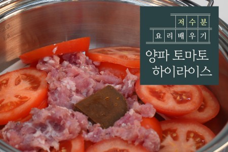 고혈압 잡는 양파 토마토하이라이스