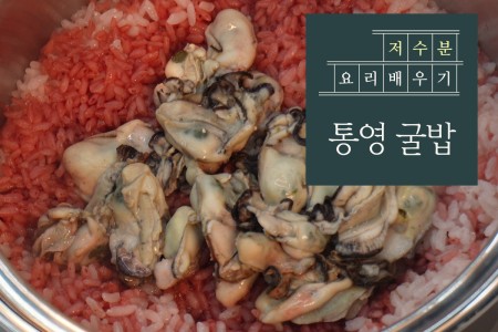 겨울철 보양밥인 통영 굴밥