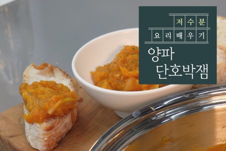 저수분 건강요리 혈관청소를 위한 양파 단호박잼