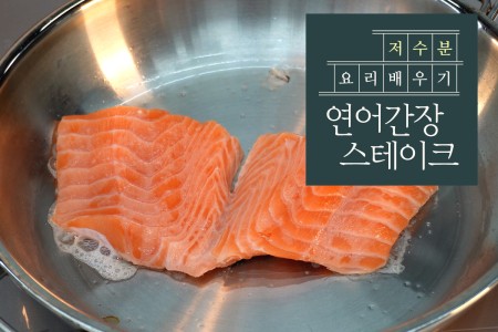 심혈관 질환 개선을 위한 연어간장 스테이크