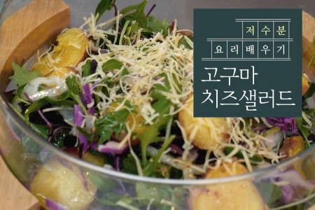 기관지 강화를 위한 고구마치즈샐러드