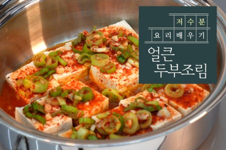 지방간 개선을 위한 얼큰 두부조림