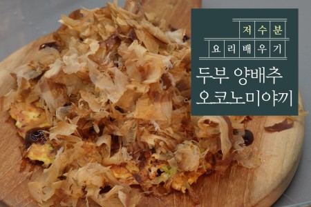 두부 양배추 오코노미야끼
