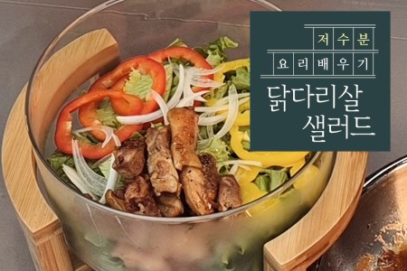 스트레스해소에 도움되는 닭다리살샐러드