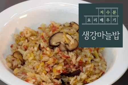 감기 예방과 냉증완화에 도움되는 생강마늘밥